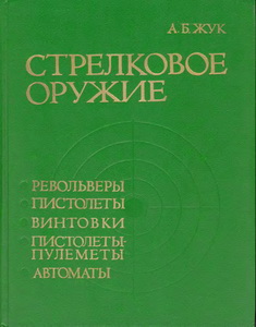 Стрелковое оружие