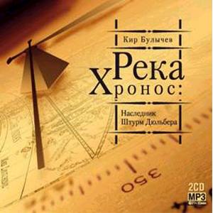 Кир Булычев - Река Хронос - 01 Наследник, 02 Штурм Дюльбера