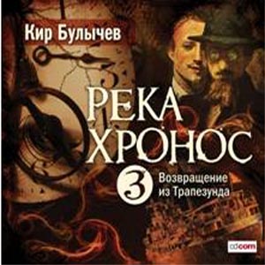 Кир Булычев - Река Хронос - 03 Возвращение из Трапезунда