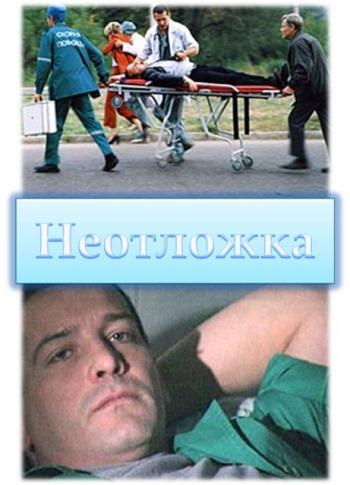 Неотложка (1-8 серии из 16)