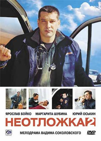 Неотложка 2 (1-8 серии из 8)