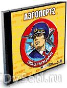 Меню для Аэропорт 2 - Эволюция!!!! (2002)