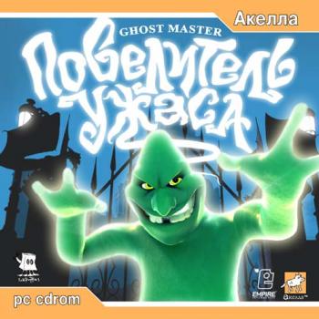 Повелитель Ужаса / Ghost Master (2003)