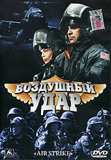 Воздушный удар / Air Strike