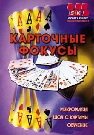 Карточные фокусы