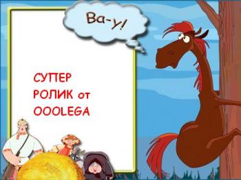 Алёша Попович VS Bribumer
