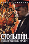 Столыпин... Невыученные уроки (14 серий из 14)
