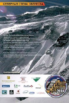 Северная стена Эвереста