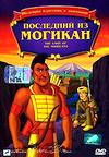 Последний из могикан / The last of the mohicans