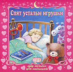 Спят усталые игрушки