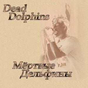 Мертвые Дельфины - Одуванчики для Канареек (2003)