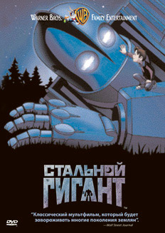 Стальной гигант / The Iron Giant