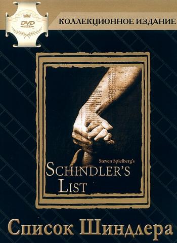 Список Шиндлера / Schindler's List