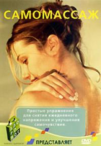 Самомассаж / Je decouvre l'auto-massage et ses bienfaits