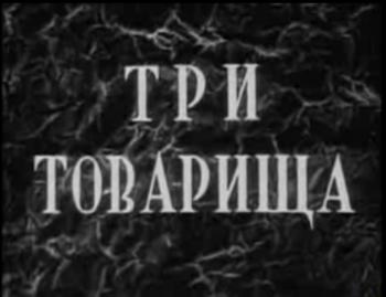 Три товарища