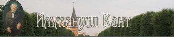 Кант Иммануил все книги
