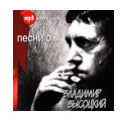 Владимир Высоцкий. 'Песни о...' (2007)