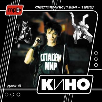 Виктор Цой, КИНО ДИСК 6 ФЕСТИВАЛИ (мп3 коллекция на 11-ти дисках) (2006)