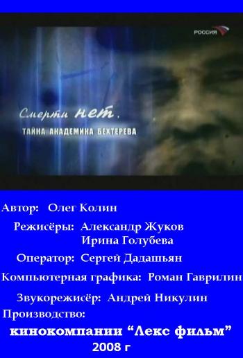 Смерти нет. Тайна академика Бехтерева (Россия_17/04/08)