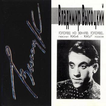 В.С.Высоцкий Песни 1964-1967 г. Гололёд на земле,гололёд... (1994)
