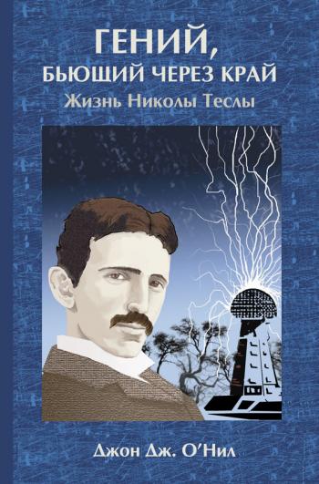 Гений, бьющий через край. Жизнь Николы Тесла