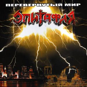 Эпитафия Перевернутый Мир (2005) Heavy metal