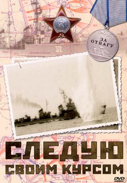 Следую своим курсом