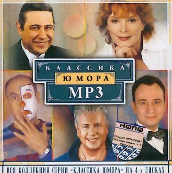Классика Юмора часть 2 - 8 альбомов, 8 эстрадных артистов