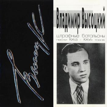 В.С.Высоцкий Песни 1963-1966 г. Штрафные батальоны (1994)
