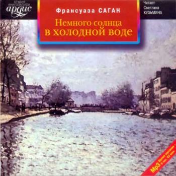 Ф.САГАН -