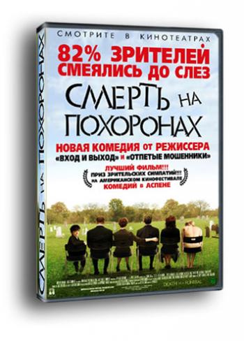 Смерть на похоронах / Death at a Funeral
