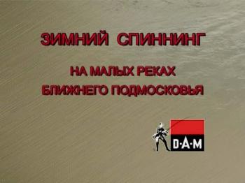 Зимний спининг на малых реках подмосковья