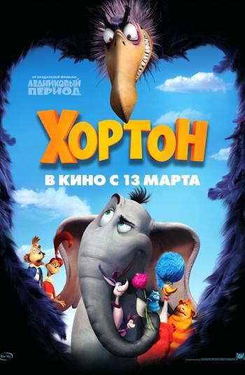 Хортон / Horton Hears a Who!