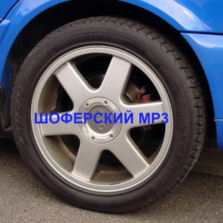 VA - Шоферской Шансон