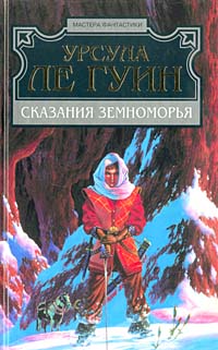 Урсула Ле Гуин -