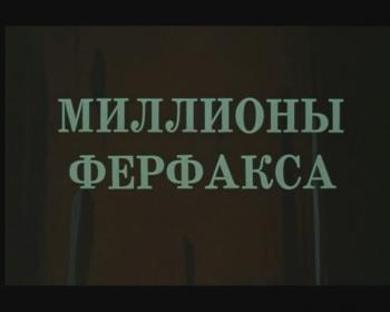 Миллионы Ферфакса