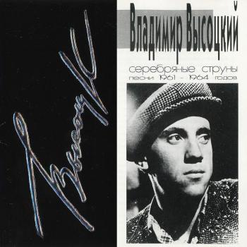 В.С.Высоцкий Песни 1961-1964 г. (1996)