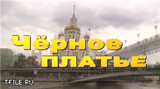 Черное платье