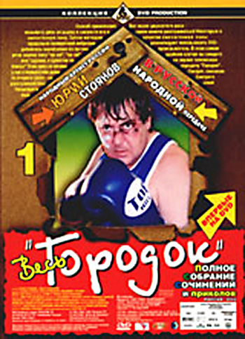 Городок, 10 частей