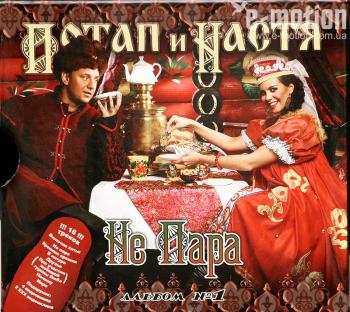 Потап и Настя Каменских НеПара (2008)
