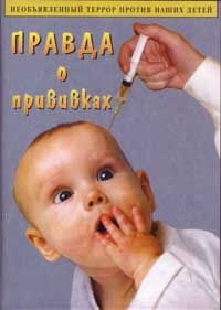Правда о прививках