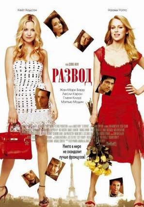 Развод / Le Divorce