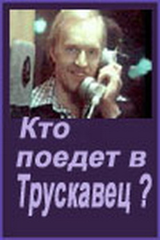 Кто поедет в Трускавец?