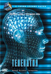 С точки зрения науки: Телепатия / Naked Science: Telepathy