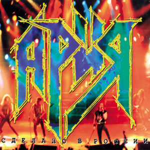 Все альбомы группы Ария (1985-2006)