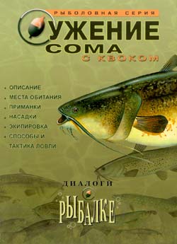 Ужение сома с квоком