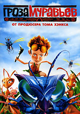 Гроза муравьев / The Ant Bully
