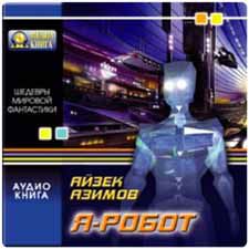 Айзек Азимов -