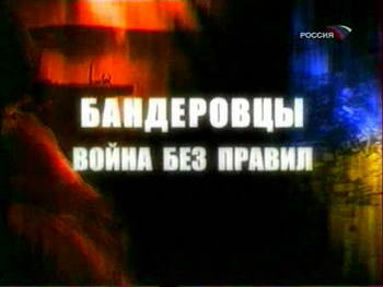 Бандеровцы: Война без правил