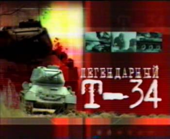 Легендарный Т-34
